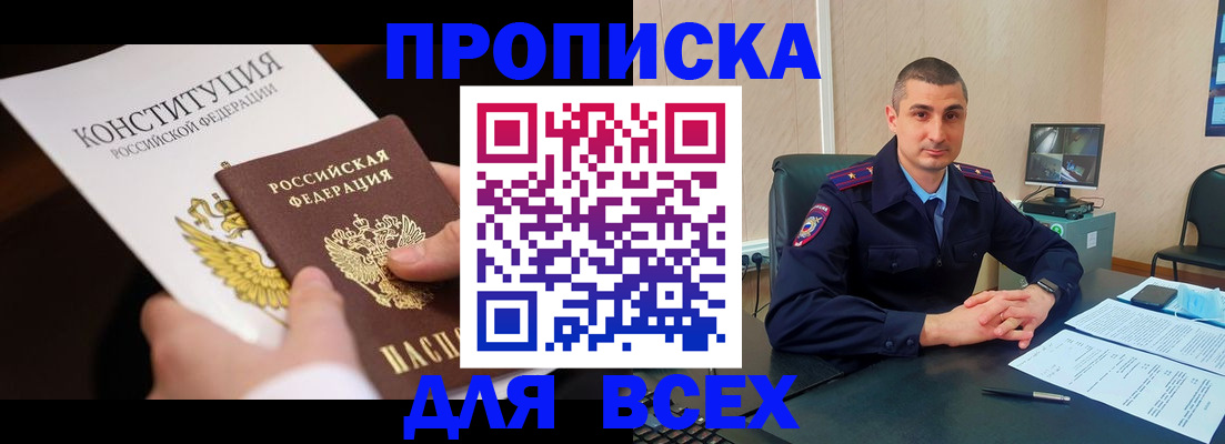 прописка в Омске