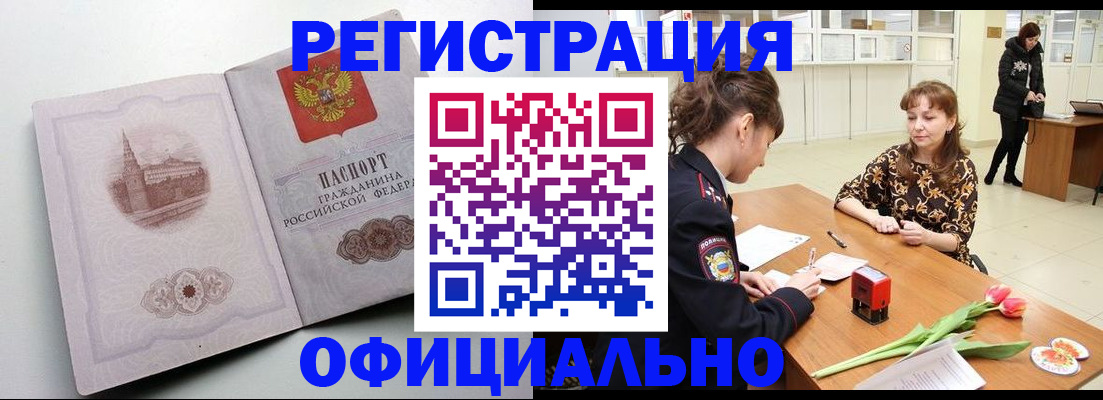 прописка регистрация в Омске