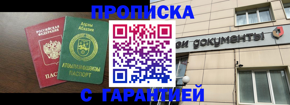 прописка в Омске